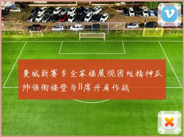 曼城新赛季全家福展现团结精神瓜帅领衔福登与B席并肩作战