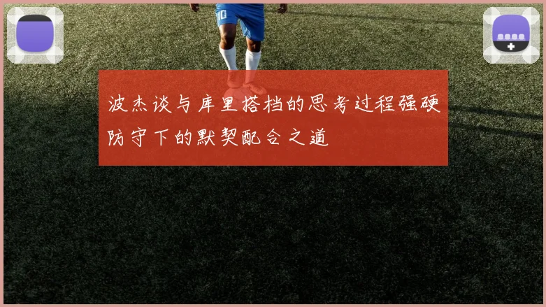 波杰谈与库里搭档的思考过程强硬防守下的默契配合之道