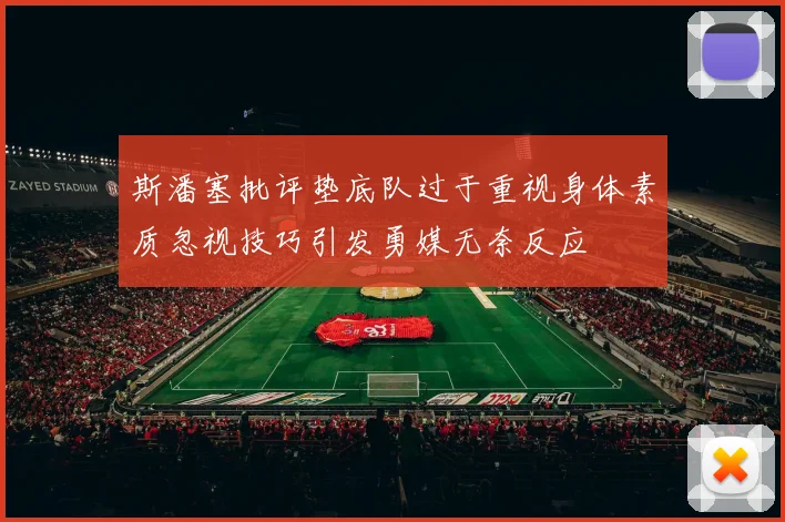 斯潘塞批评垫底队过于重视身体素质忽视技巧引发勇媒无奈反应