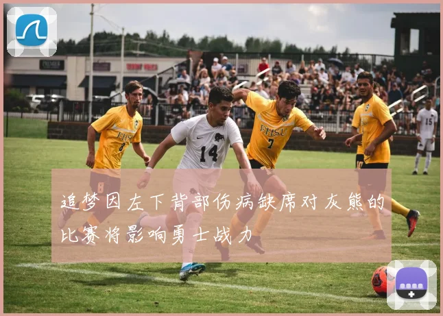追梦因左下背部伤病缺席对灰熊的比赛将影响勇士战力