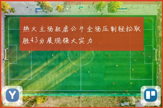 热火主场狂虐公牛全场压制轻松取胜43分展现强大实力