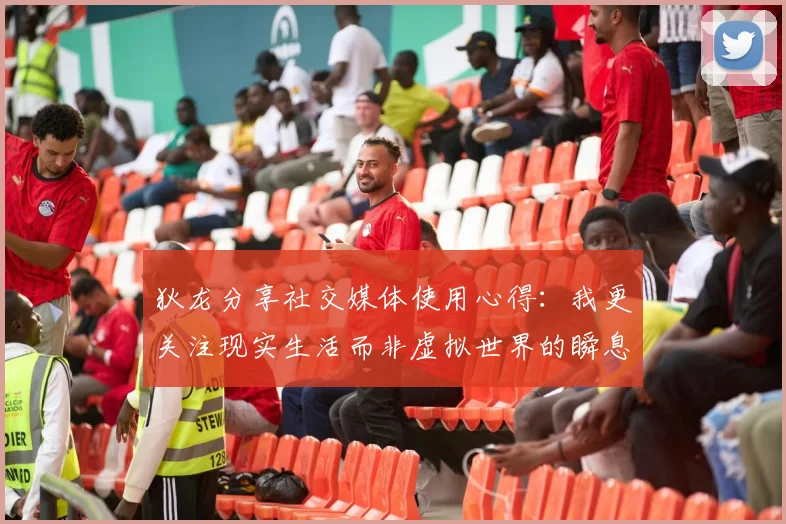 狄龙分享社交媒体使用心得：我更关注现实生活而非虚拟世界的瞬息万变