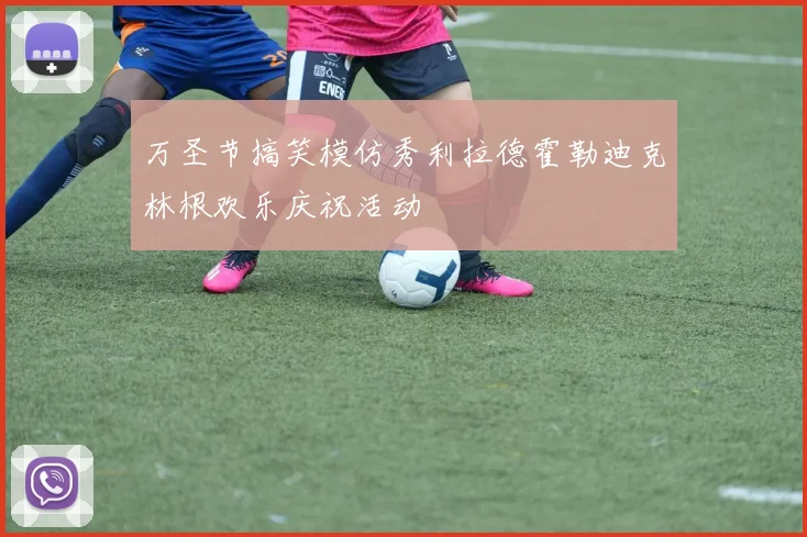 万圣节搞笑模仿秀利拉德霍勒迪克林根欢乐庆祝活动