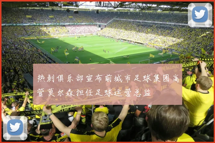 热刺俱乐部宣布前城市足球集团高管莫尔森担任足球运营总监