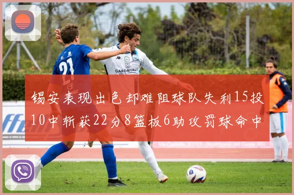 锡安表现出色却难阻球队失利15投10中斩获22分8篮板6助攻罚球命中率低迷