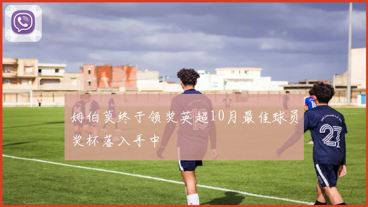 姆伯莫终于领奖英超10月最佳球员奖杯落入手中
