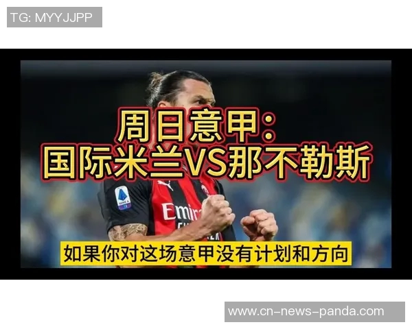 意甲最新动态那不勒斯重夺榜首米兰紧随其后国米连胜被终结 意甲最新动态那不勒斯重夺榜首米兰紧随其后国米连胜被终结